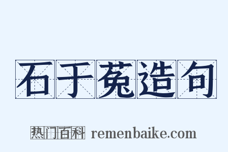 石于菟造句是什么意思的图片